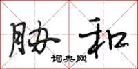 段相林胁和行书怎么写