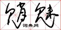 刘少英魈魅草书怎么写