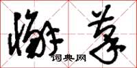 刘少英懈笔草书怎么写