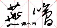 刘少英燕哙草书怎么写