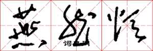 刘少英燕然颂草书怎么写