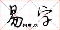 段相林易字行书怎么写