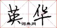 段相林英华行书怎么写