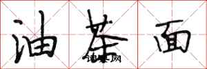 段相林油茶面行书怎么写