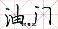 段相林油门行书怎么写