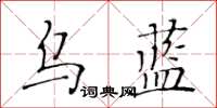 黄华生乌蓝楷书怎么写
