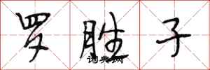 段相林罗胜子行书怎么写