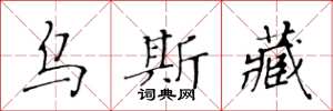 黄华生乌斯藏楷书怎么写