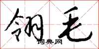 钱沛云翎毛行书怎么写