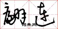 刘少英翩连草书怎么写