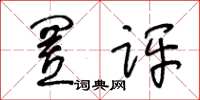 王冬龄置评草书怎么写