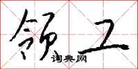 钱沛云领工行书怎么写