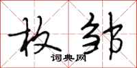 段相林枚邹行书怎么写
