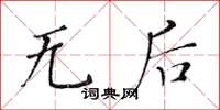 黄华生无后楷书怎么写