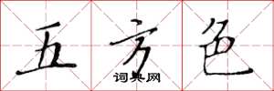 黄华生五方色楷书怎么写