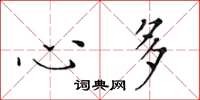 黄华生心多楷书怎么写