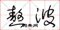 王冬龄熬波草书怎么写