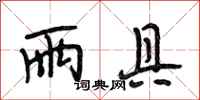 段相林雨具行书怎么写