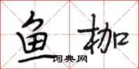 段相林鱼枷行书怎么写