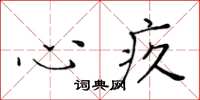 黄华生心疚楷书怎么写