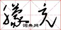 刘少英朦充草书怎么写