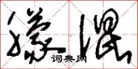 刘少英朦混草书怎么写