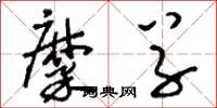 刘少英糜草草书怎么写