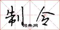 段相林制令行书怎么写