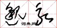 刘少英邈永草书怎么写