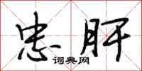 段相林忠肝行书怎么写