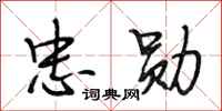 段相林忠勋行书怎么写