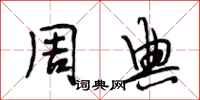 段相林周典行书怎么写