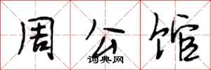 段相林周公馆行书怎么写