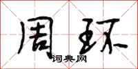 段相林周环行书怎么写