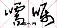 刘少英嚅嗫草书怎么写