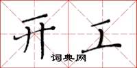 黄华生开工楷书怎么写