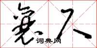 刘少英襄尺草书怎么写