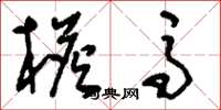 刘少英檐马草书怎么写