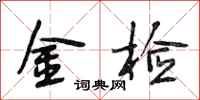 段相林金检行书怎么写