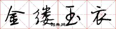 段相林金缕玉衣行书怎么写