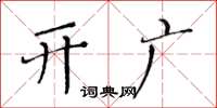 黄华生开广楷书怎么写
