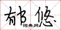 段相林郁悠行书怎么写
