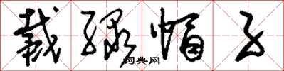 刘少英戴绿帽子草书怎么写