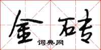 段相林金砖行书怎么写