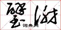 刘少英璧谢草书怎么写