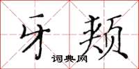 黄华生牙颊楷书怎么写