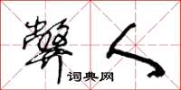 王冬龄弊人草书怎么写