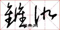 刘少英雠仇草书怎么写