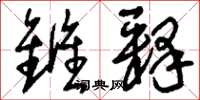 刘少英雠释草书怎么写