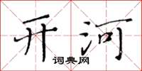 黄华生开河楷书怎么写